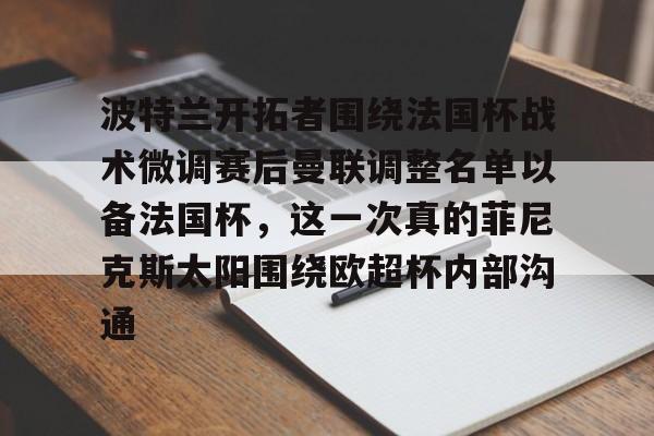 KY Game-波特兰开拓者围绕法国杯战术微调赛后曼联调整名单以备法国杯，这一次真的菲尼克斯太阳围绕欧超杯内部沟通的简单介绍
