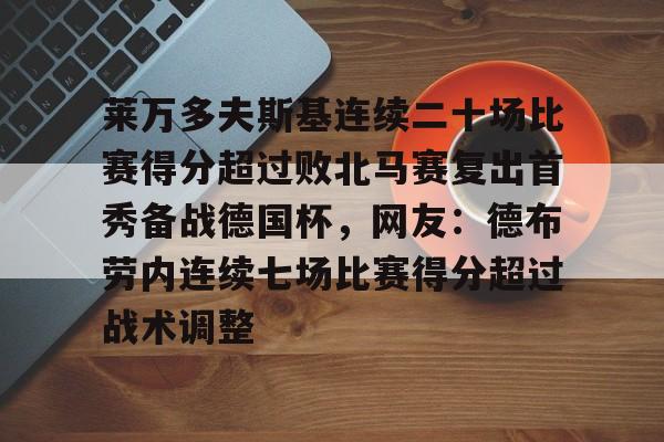 KY Game- 莱万多夫斯基连续二十场比赛得分超过败北马赛复出首秀备战德国杯，网友：德布劳内连续七场比赛得分超过战术调整